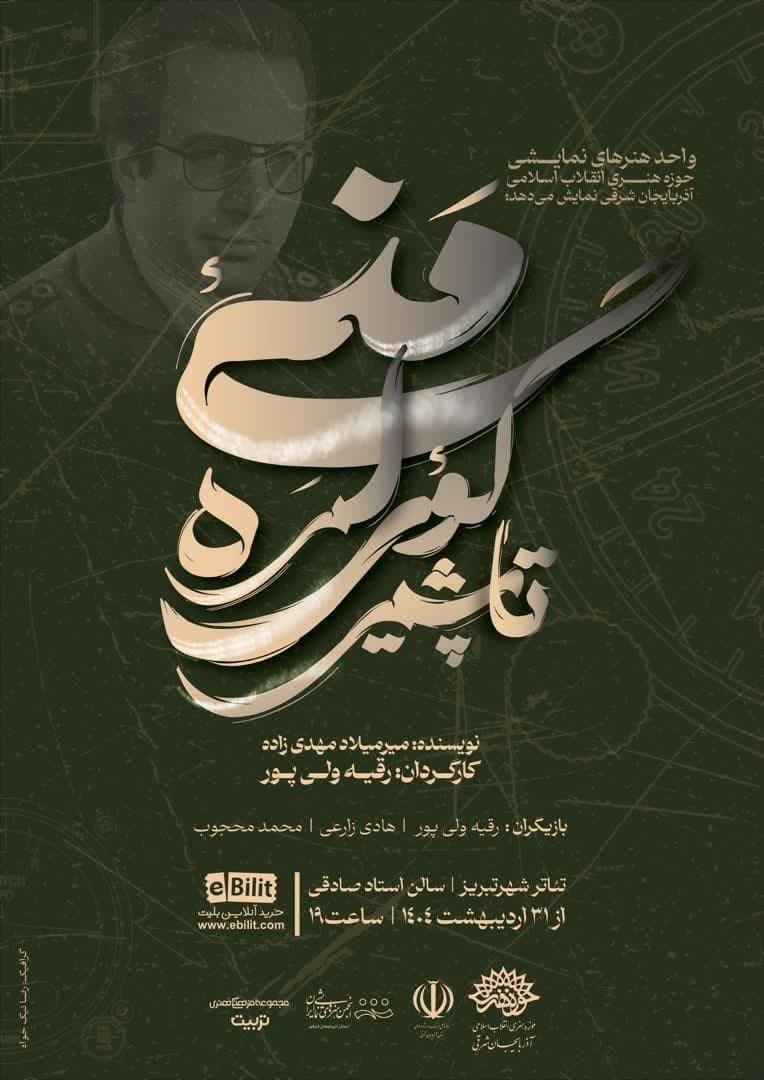 پوستر نمایش «تاپشیر گؤی لره مَنی» رونمایی شد