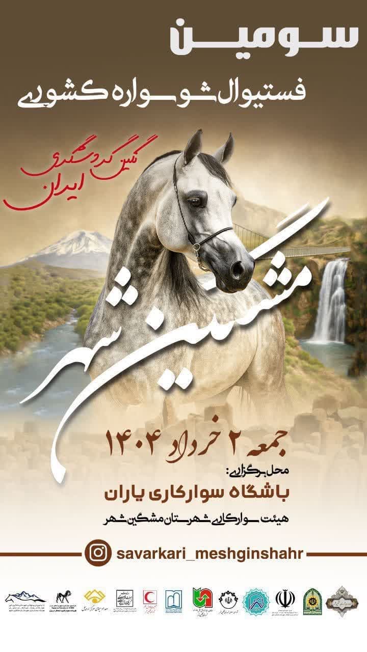 مشگین‌شهر میزبان سومین فستیوال سوارکاری کشور