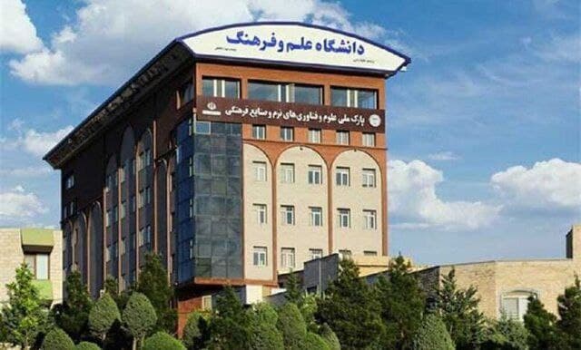 دانشگاه علم و فرهنگ