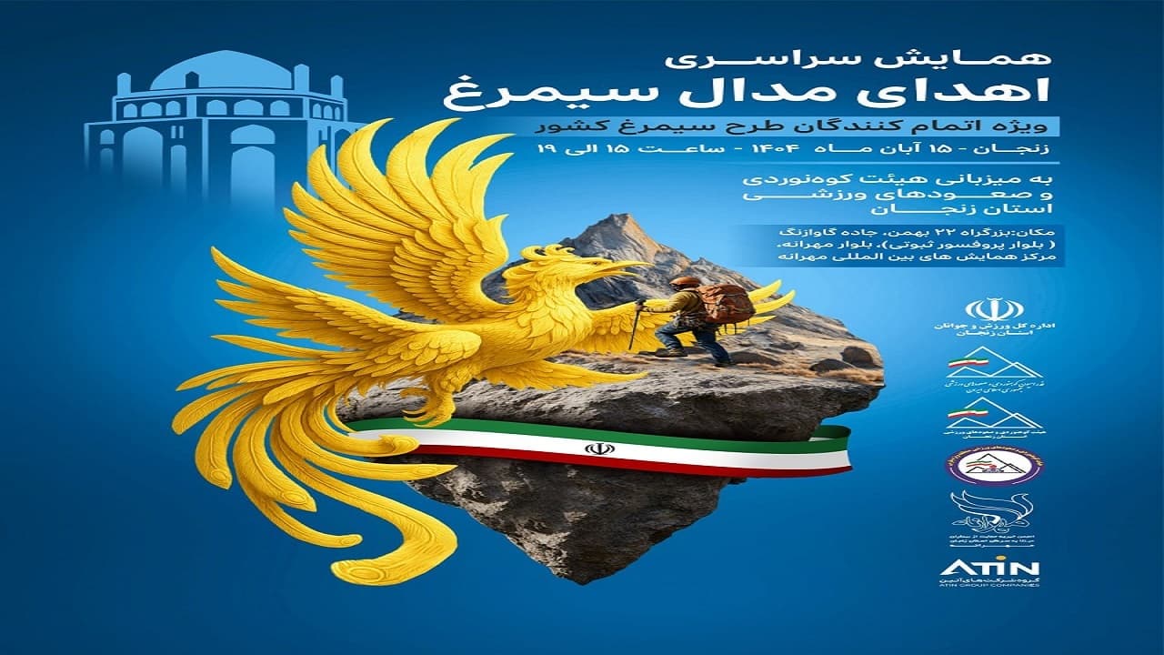 دریافت نشان سیمرغ کوه‌های ایران توسط چهارکوهنورد استان اردبیل