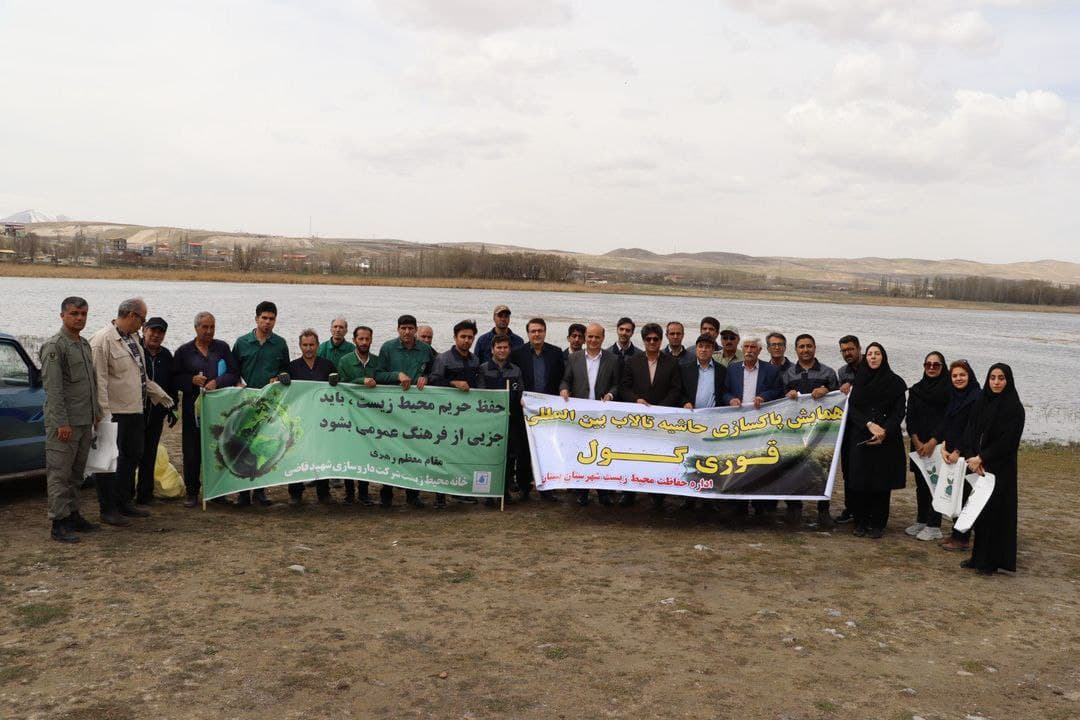 با هم برای طبیعت: روز هم‌دلی در تالاب قوری گل