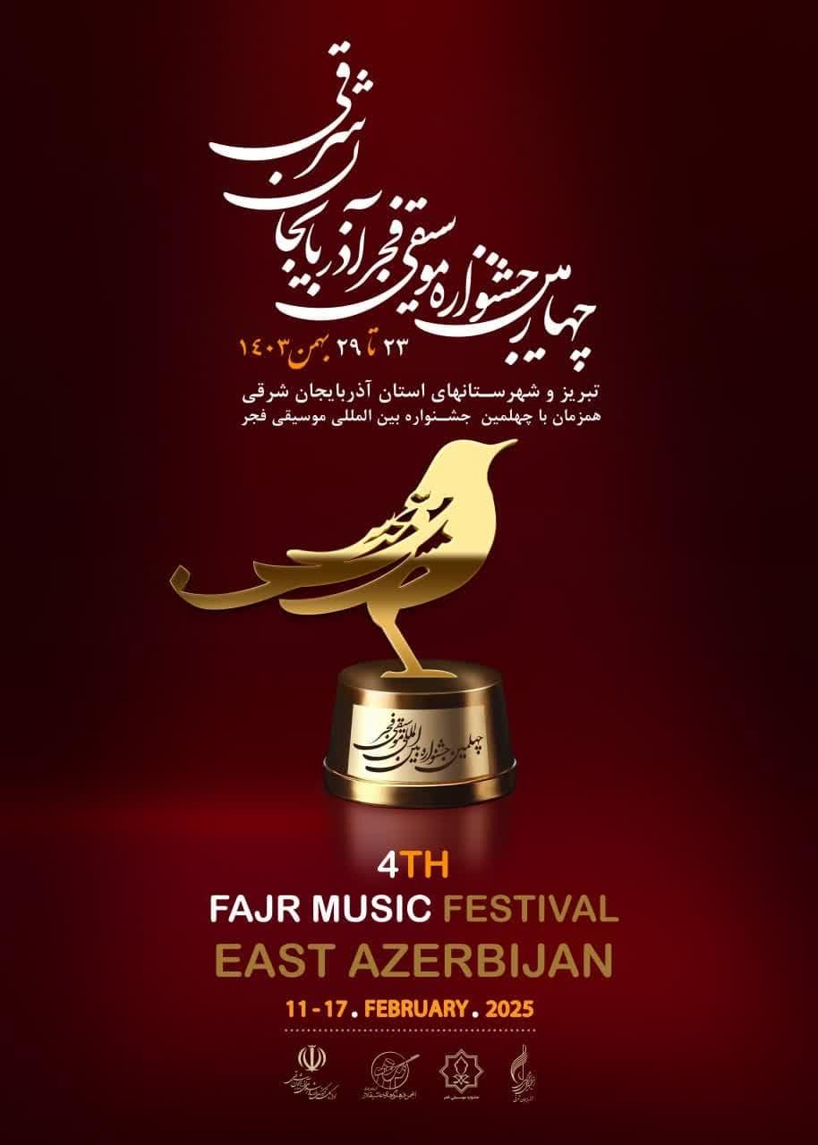 برگزاری چهارمین جشنواره موسیقی فجر آذربایجان شرقی با حضور ۳۰ گروه