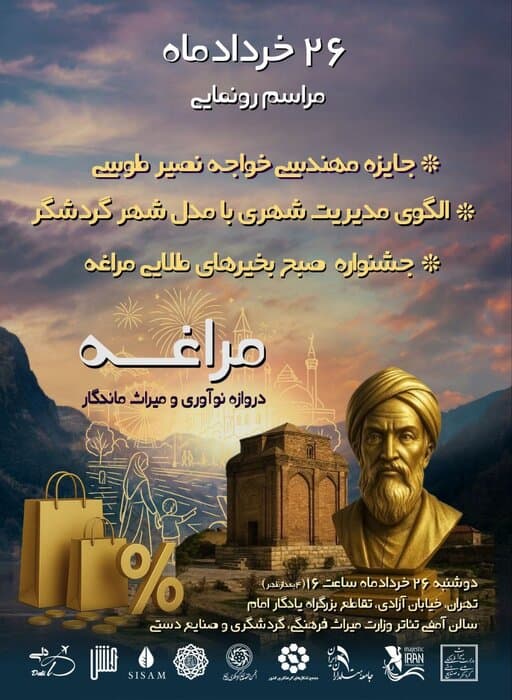 سه رویداد ملی و گردشگرمحور مراغه ۲۶ خردادماه در تهران رونمایی می‌شود