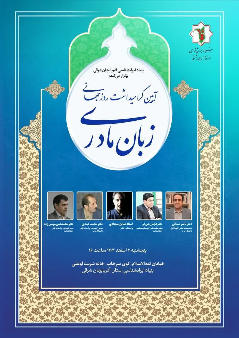 آیین گرامیداشت روز جهانی زبان مادری در تبریز