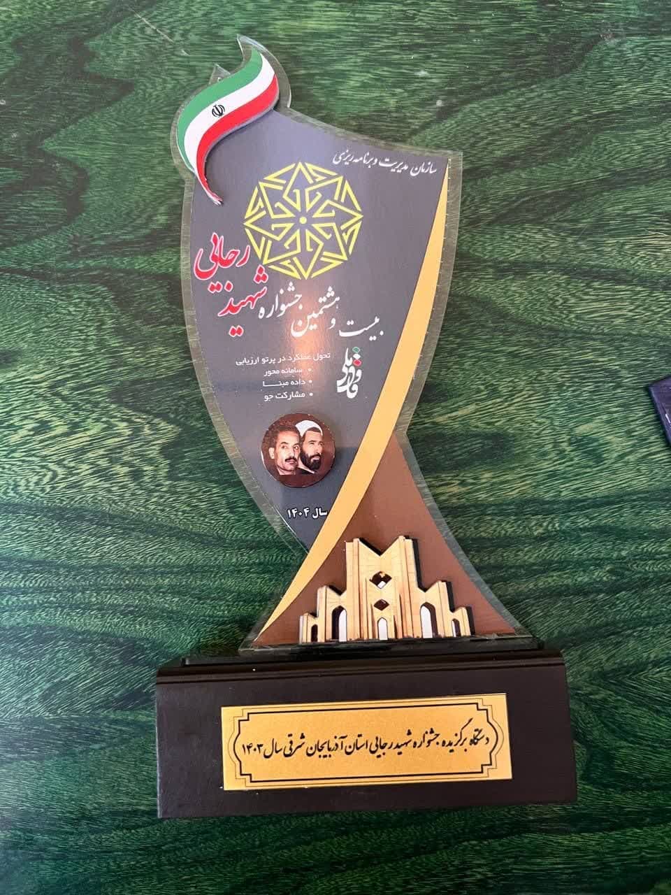 انتخاب سازمان جهاد کشاورزی آذربایجان شرقی به عنوان دستگاه برتر جشنواره شهید رجایی در سال 1404