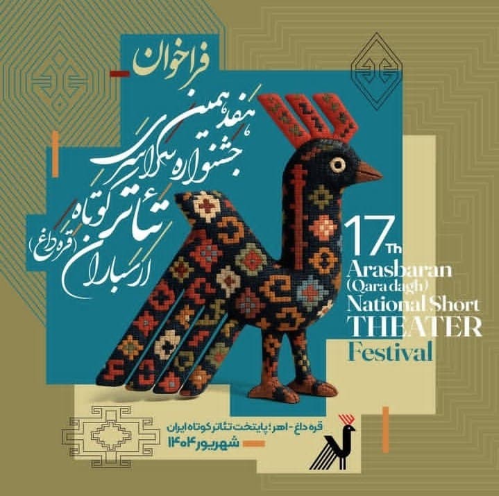 فراخوان هفدهمین جشنواره سراسری تئاتر کوتاه ارسباران (قره‌داغ)