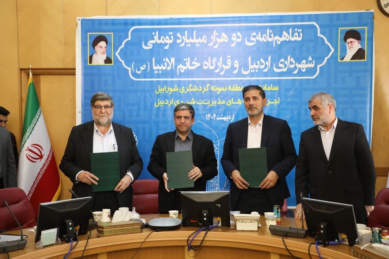 تفاهم‌نامه ۲۰ هزار میلیارد ریالی توسعه زیرساخت‌های گردشگری شورابیل اردبیل امضا شد